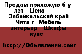 Продам прихожую б/у 5 лет › Цена ­ 4 000 - Забайкальский край, Чита г. Мебель, интерьер » Шкафы, купе   